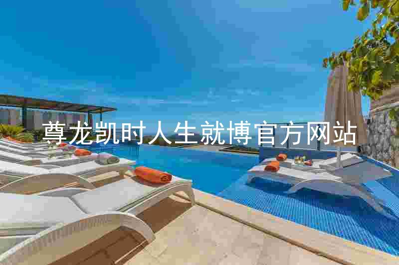 尊龙凯时人生就博官方网站