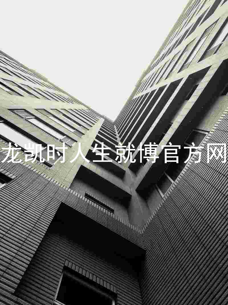 尊龙凯时人生就博官方网站