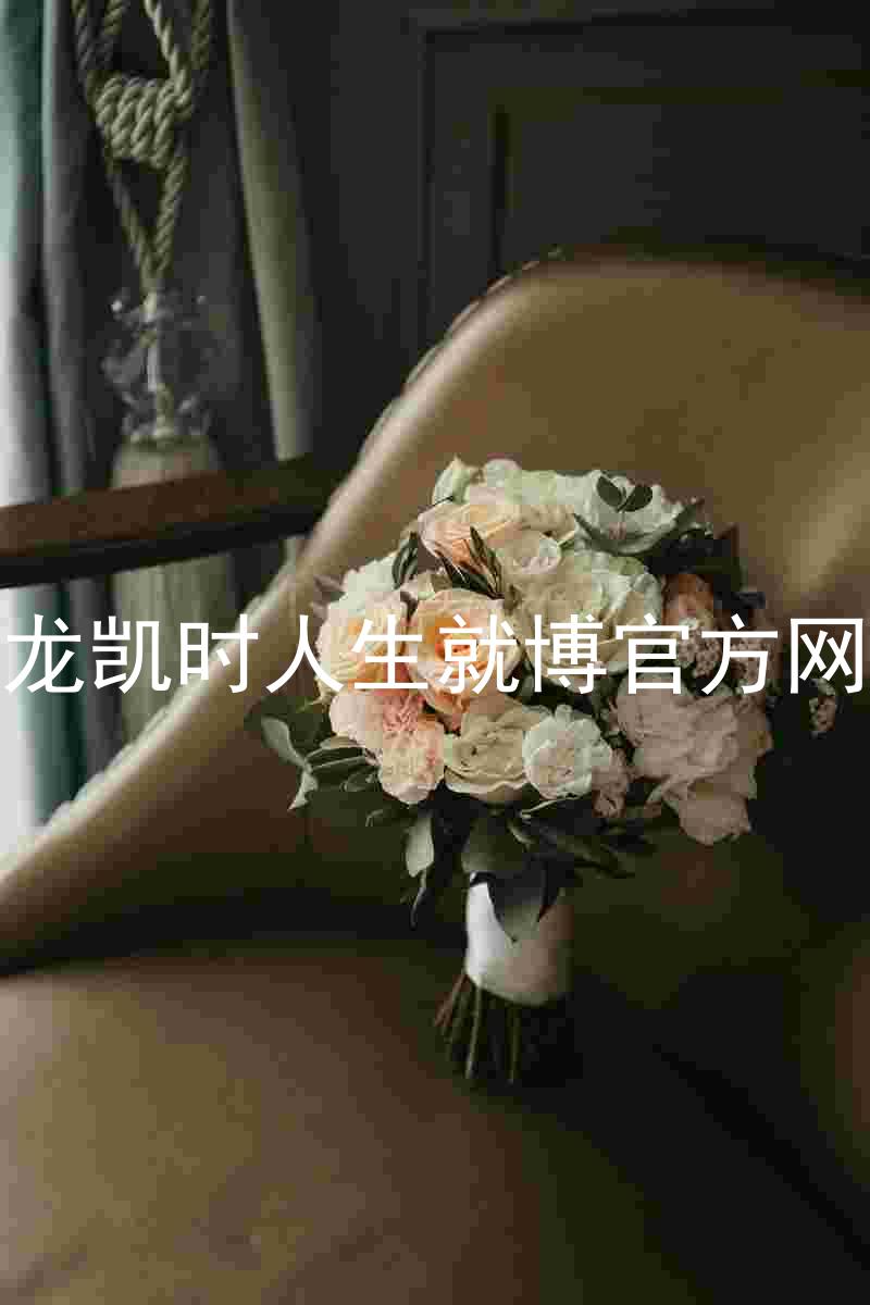 尊龙凯时人生就博官方网站