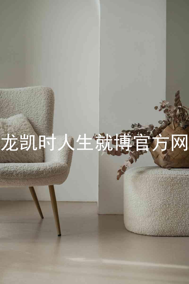 尊龙凯时人生就博官方网站