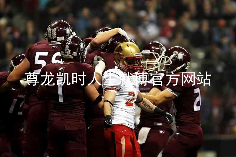 尊龙凯时人生就博官方网站