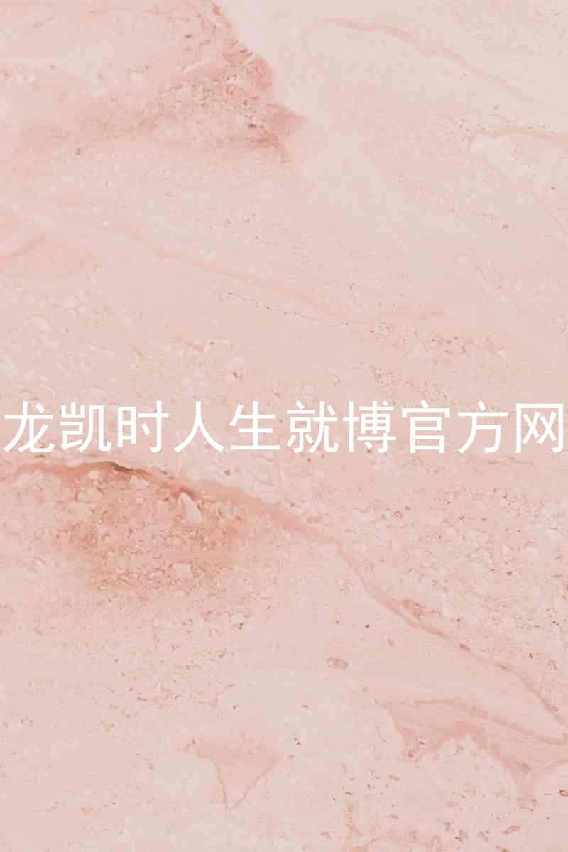尊龙凯时人生就博官方网站