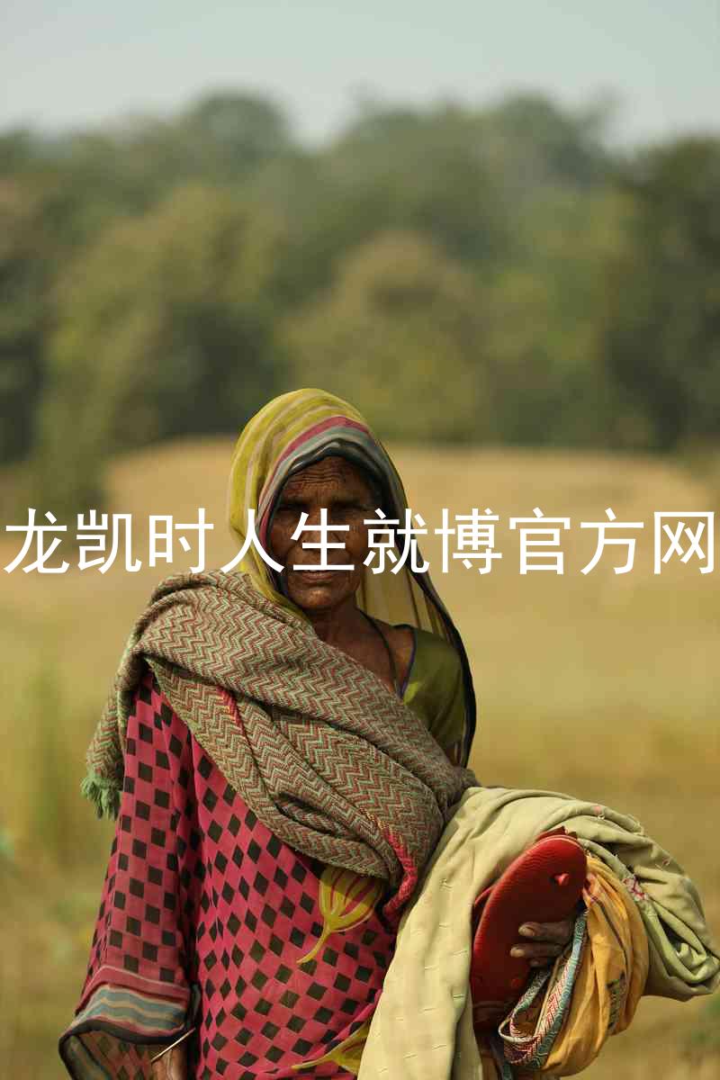 尊龙凯时人生就博官方网站