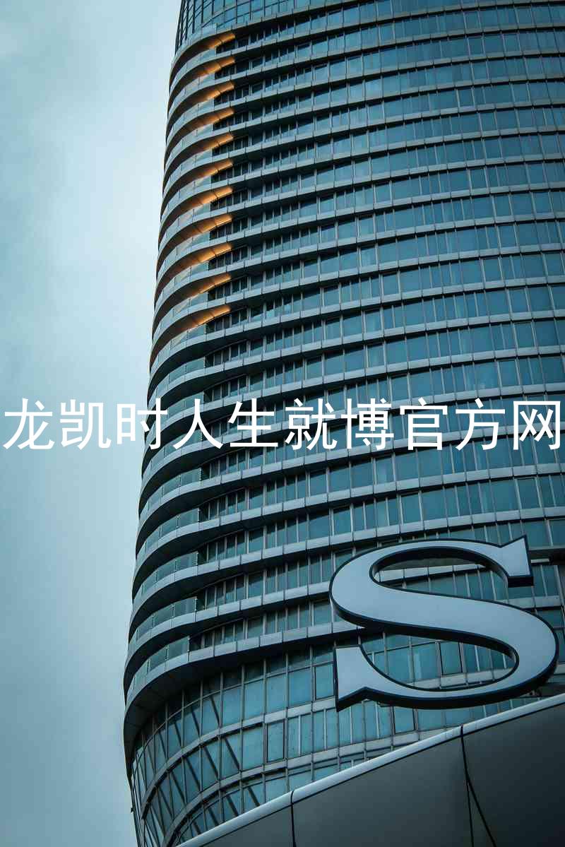 尊龙凯时人生就博官方网站